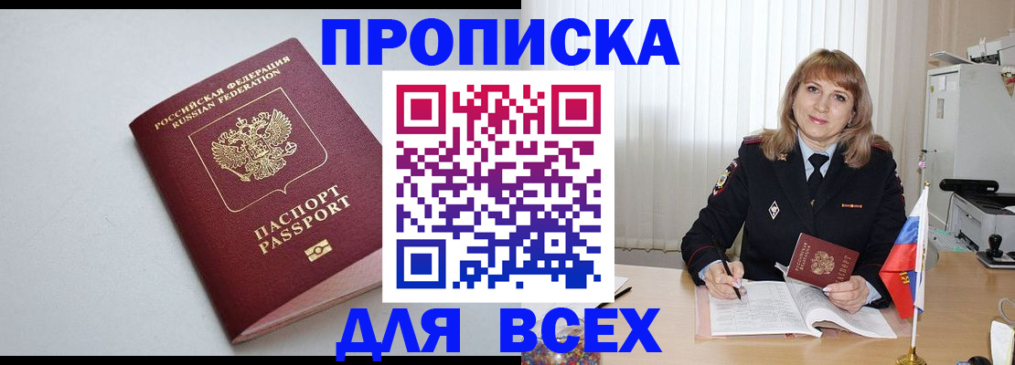 прописка в квартире в Покачах