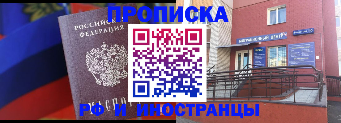 прописка законно в Покачах